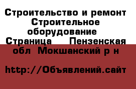 Строительство и ремонт Строительное оборудование - Страница 5 . Пензенская обл.,Мокшанский р-н